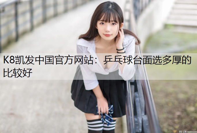 乒乓球台面选多厚的比较好