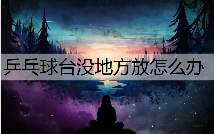 乒乓球台没地方放怎么办
