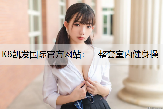 一整套室内健身操