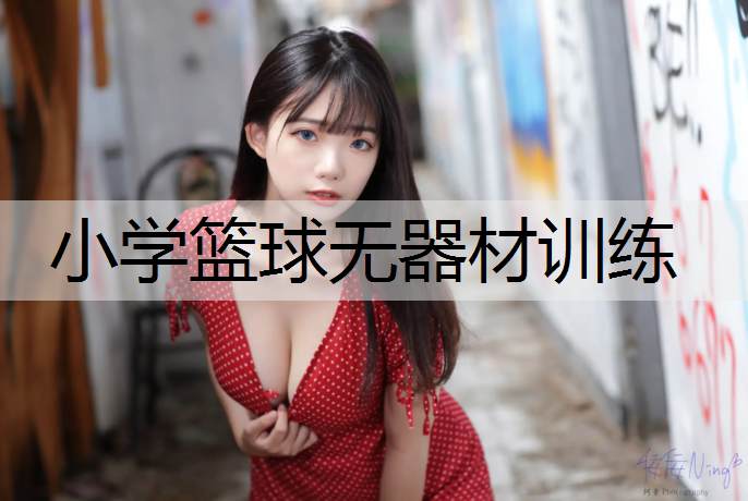 小学篮球无器材训练