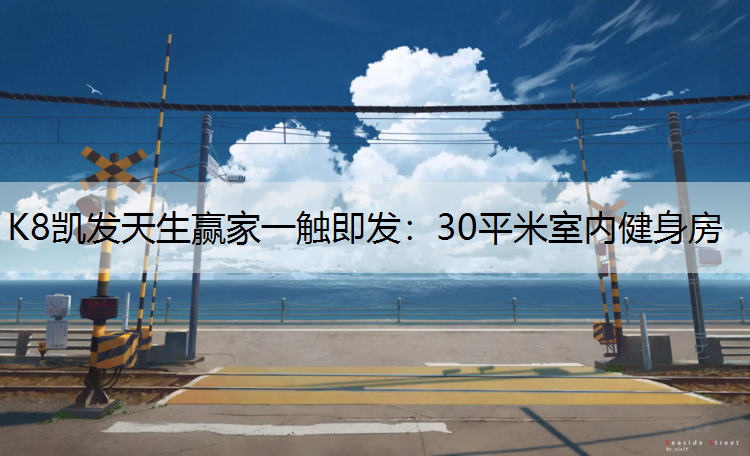 30平米室内健身房