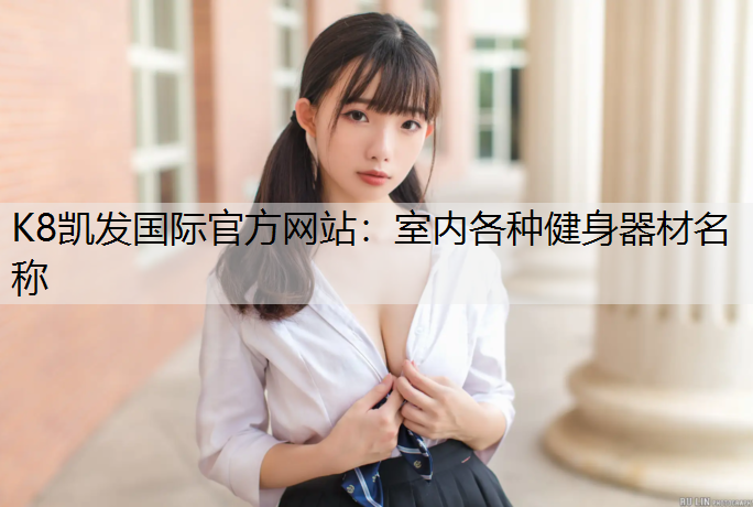 室内各种健身器材名称