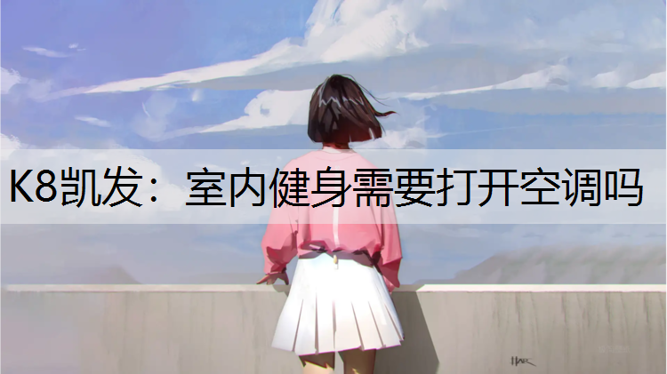 室内健身需要打开空调吗