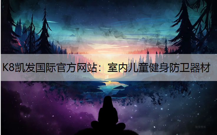 室内儿童健身防卫器材