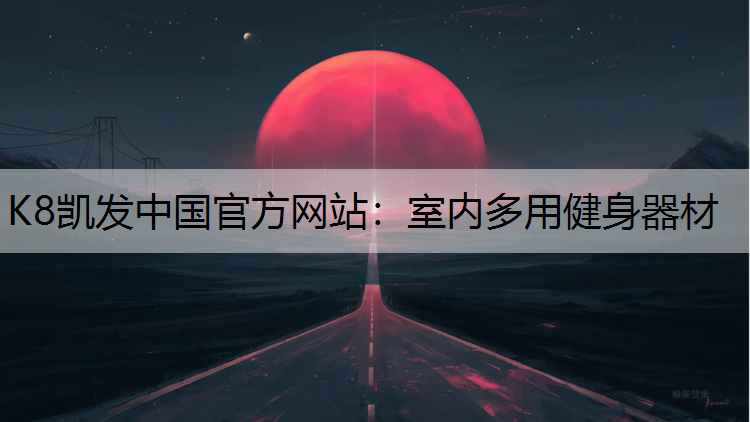 室内多用健身器材
