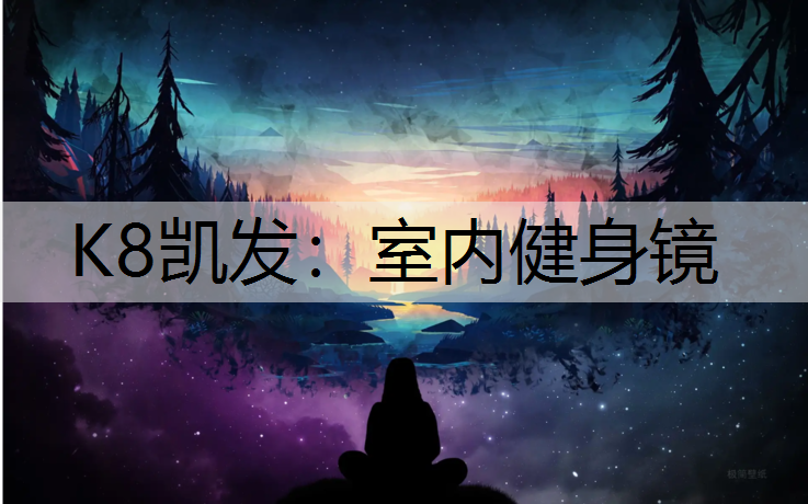 室内健身镜