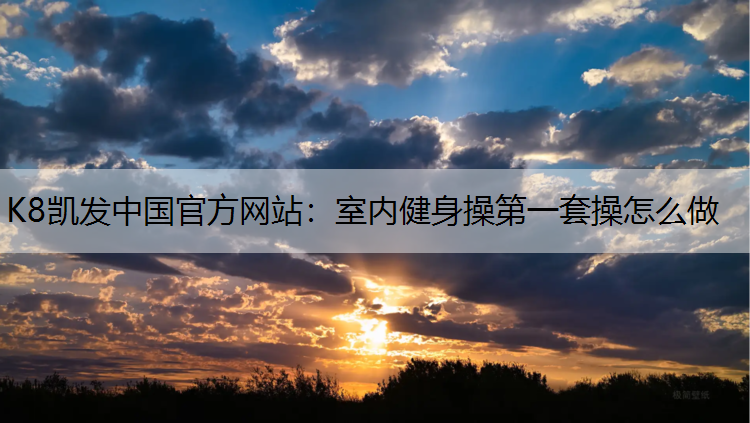 室内健身操第一套操怎么做