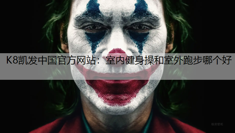 室内健身操和室外跑步哪个好