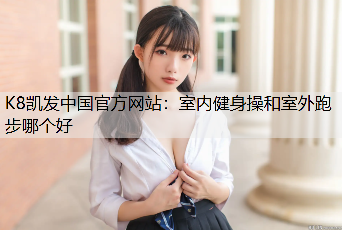室内健身操和室外跑步哪个好