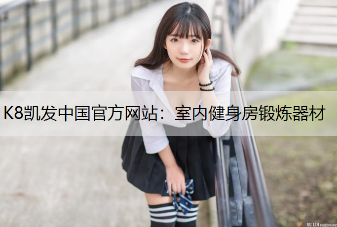 室内健身房锻炼器材