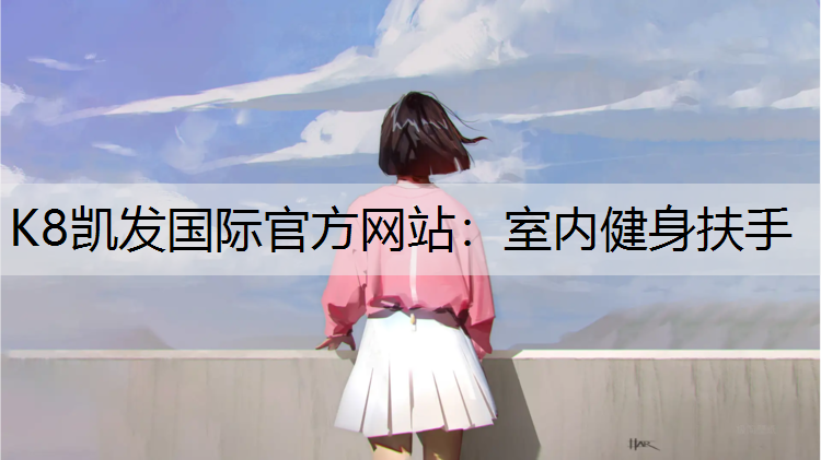 室内健身扶手