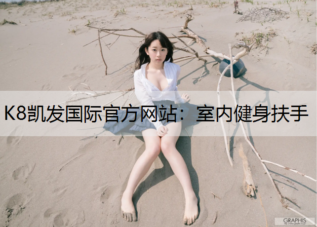 室内健身扶手