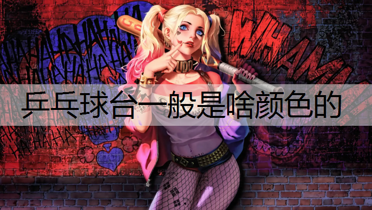 乒乓球台一般是啥颜色的