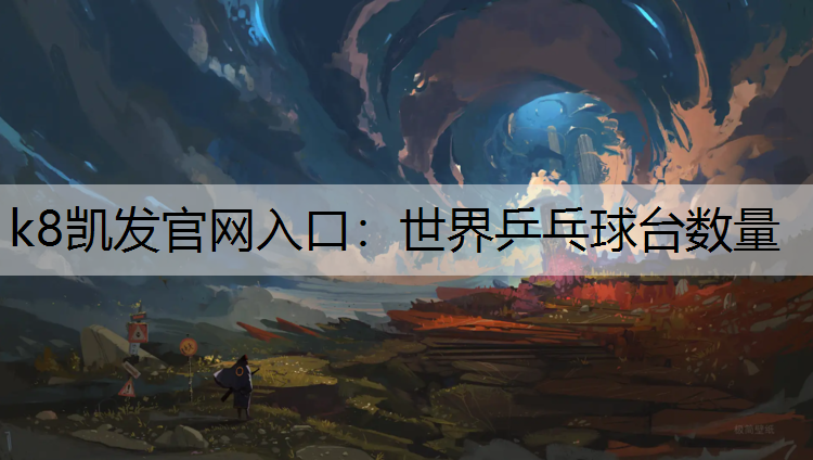 世界乒乓球台数量