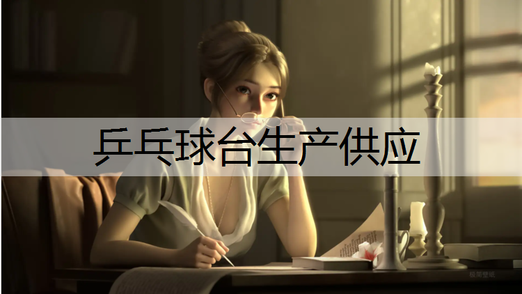 乒乓球台生产供应