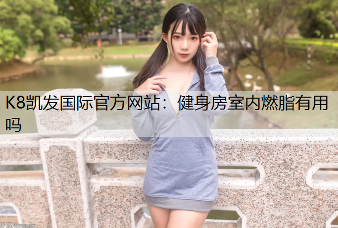 健身房室内燃脂有用吗 健身房室内燃脂有用吗