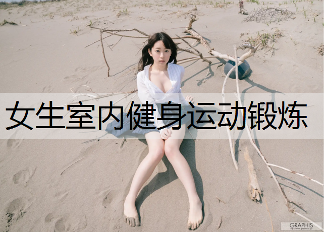 女生室内健身运动锻炼