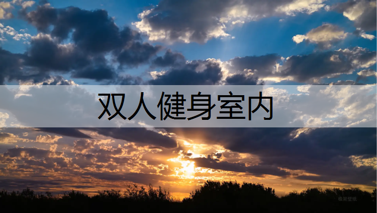 双人健身室内 双人健身室内