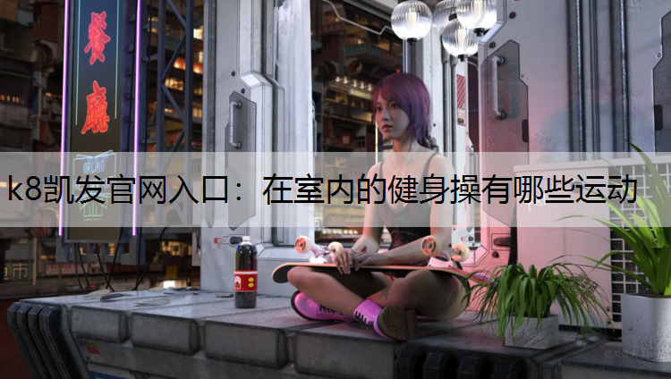 在室内的健身操有哪些运动
