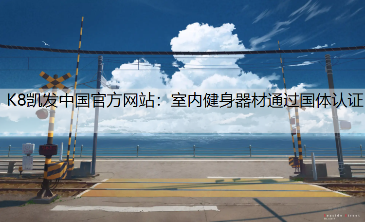 室内健身器材通过国体认证