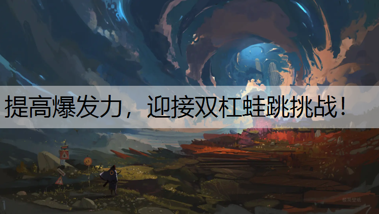 提高爆发力，迎接双杠蛙跳挑战！