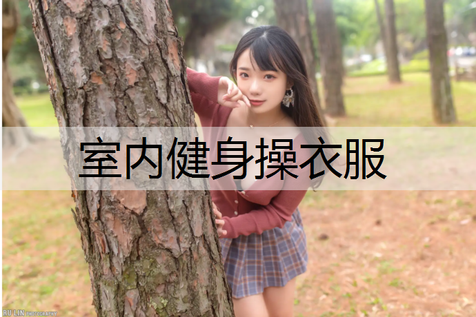 室内健身操衣服