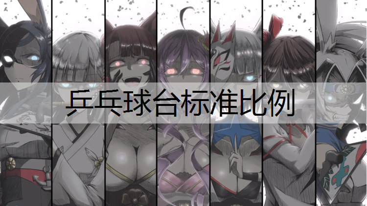 乒乓球台标准比例