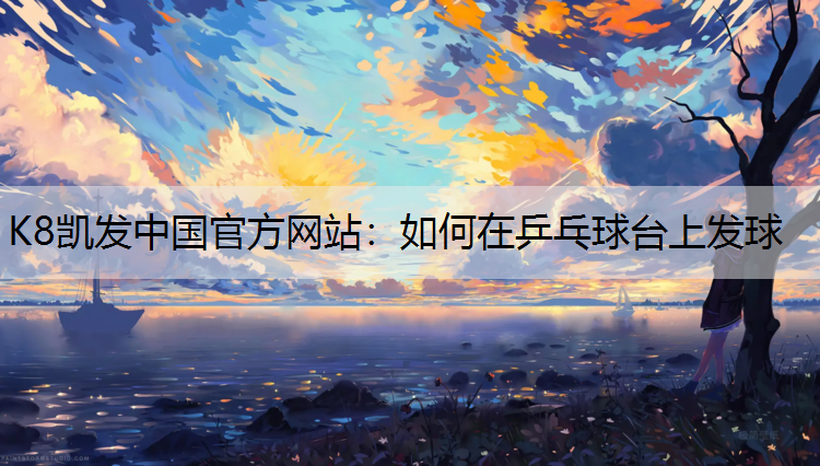 如何在乒乓球台上发球