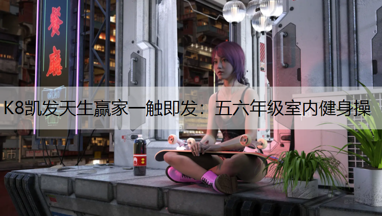 五六年级室内健身操