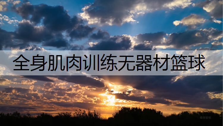 全身肌肉训练无器材篮球