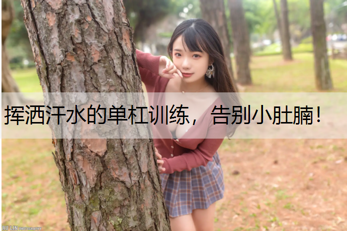 挥洒汗水的单杠训练，告别小肚腩！