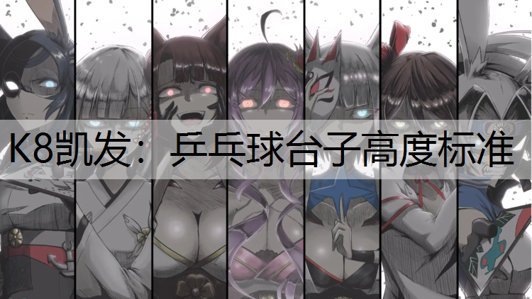 乒乓球台子高度标准