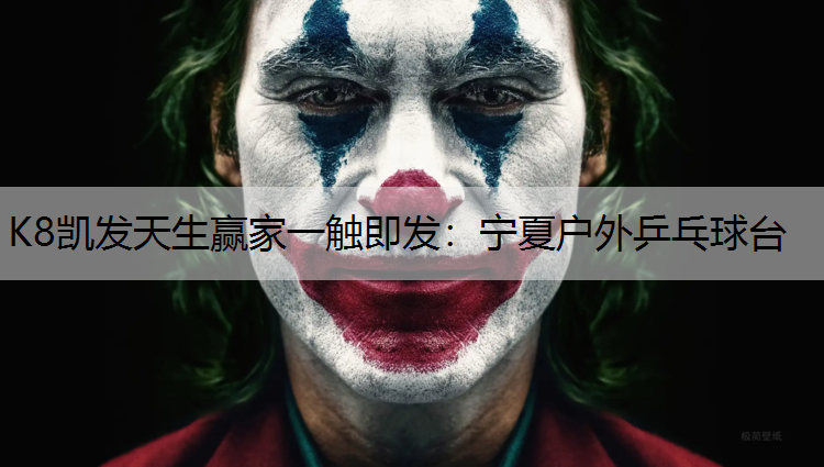 宁夏户外乒乓球台